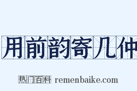 用前韵寄几仲是什么意思的图片